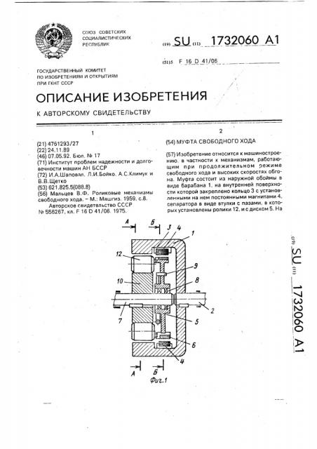 Муфта свободного хода (патент 1732060)