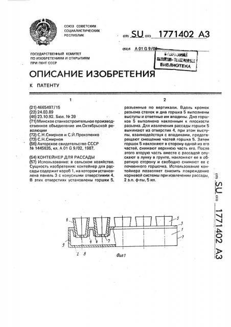 Контейнер для рассады (патент 1771402)