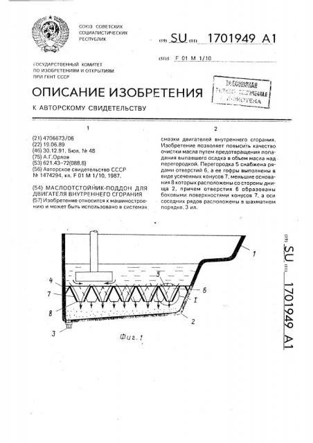 Маслоотстойник-поддон для двигателя внутреннего сгорания (патент 1701949)