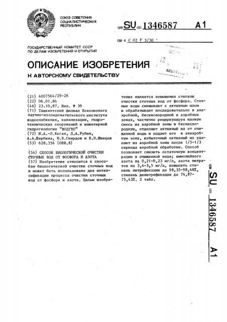 Способ биологической очистки сточных вод от фосфора и азота (патент 1346587)