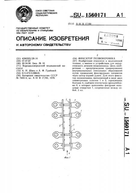 Фиксатор позвоночника (патент 1560171)