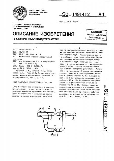 Закрытая оросительная система (патент 1491412)