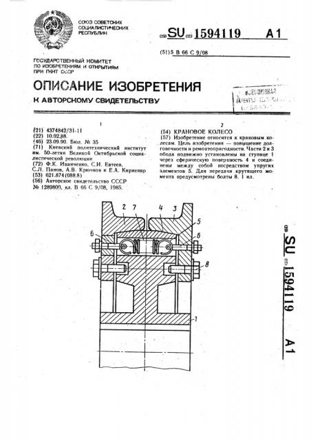 Крановое колесо (патент 1594119)