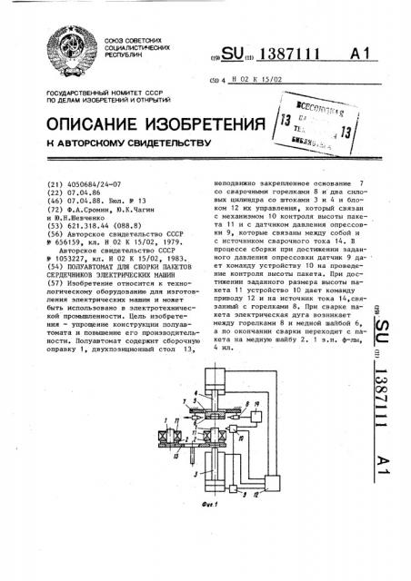 Полуавтомат для сборки пакетов сердечников электрических машин (патент 1387111)
