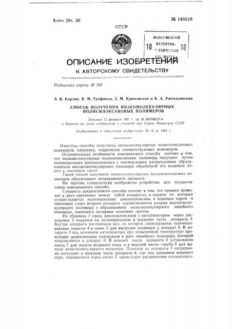 Способ получения низкомолекулярных полисилоксановых полимеров (патент 148518)