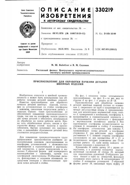 Приспособление для обработки пачками деталей швейных изделий (патент 330219)