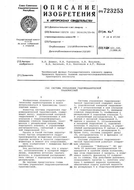 Система управления гидромеханической трансмиссией (патент 723253)