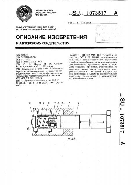 Передача винт-гайка (патент 1073517)