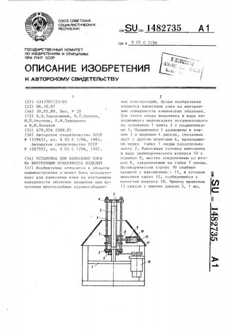 Установка для нанесения клея на внутреннюю поверхность изделий (патент 1482735)