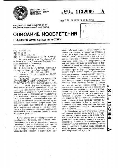 Способ формообразования автомобильного бампера и устройство для его осуществления (патент 1132999)