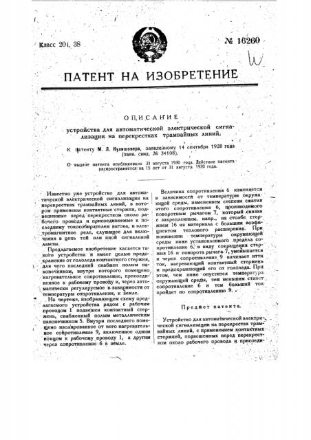 Устройство для автоматической электрической сигнализации на перекрестках трамвайных линий (патент 16260)