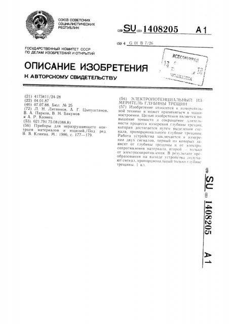 Электропотенциальный измеритель глубины трещин (патент 1408205)