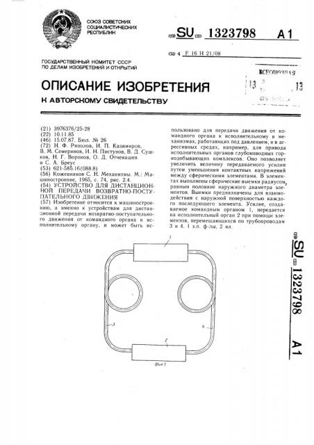 Устройство для дистанционной передачи возвратно- поступательного движения (патент 1323798)