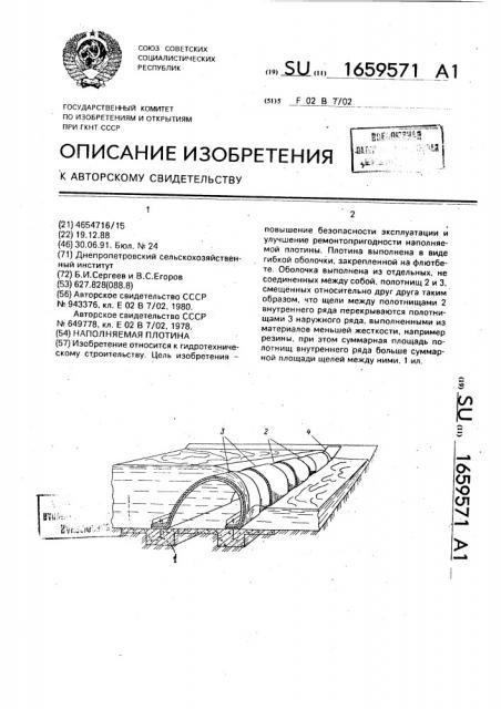Наполняемая плотина (патент 1659571)