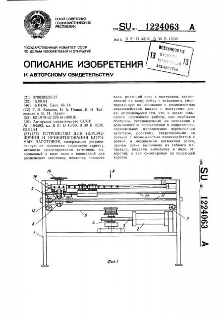 Устройство для перемещения и ориентирования штучных заготовок (патент 1224063)