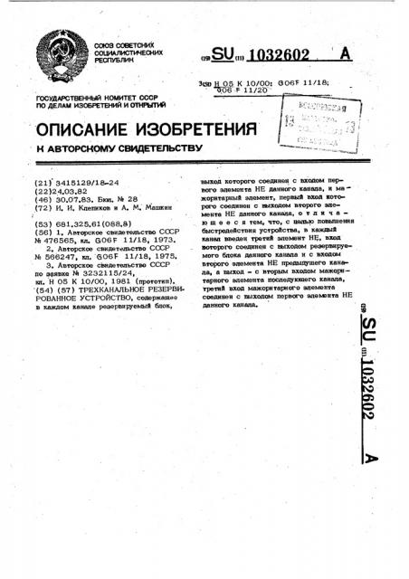Трехканальное резервированное устройство (патент 1032602)