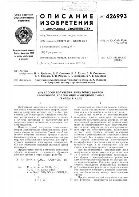 Способ получения виниловых эфиров азофенолов, содержащих функциональные ( группы в ядре (патент 426993)