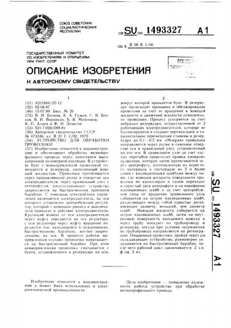 Устройство для обработки проволоки (патент 1493327)