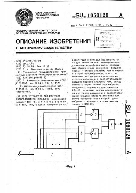 Устройство для контроля распределителя импульсов (патент 1050126)