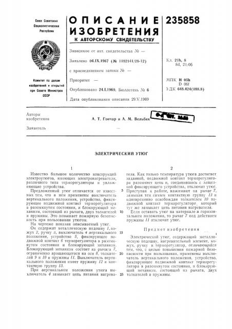 Электрический утюг (патент 235858)