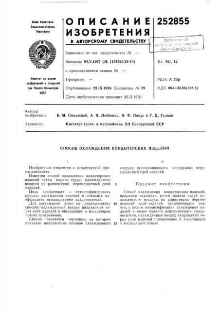 Способ охлаждения кондитерских изделий (патент 252855)