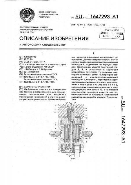 Датчик напряжений (патент 1647293)