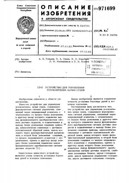 Устройство для управления успокоителем качки судов (патент 971699)