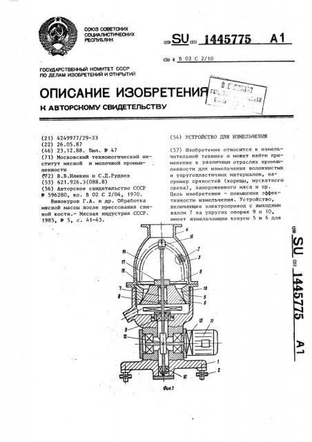 Устройство для измельчения (патент 1445775)