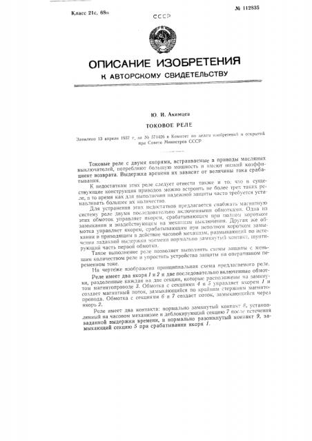 Токовое реле (патент 112835)