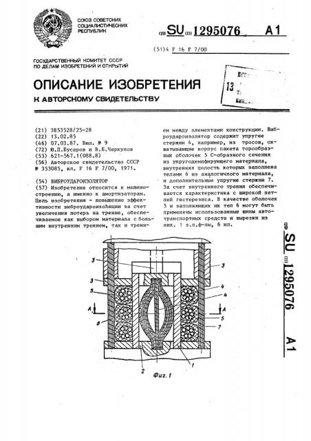 Виброудароизолятор (патент 1295076)