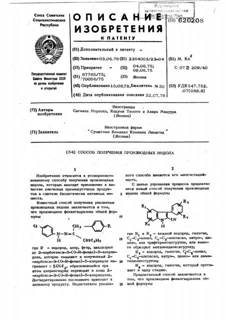 Способ получения производных индола (патент 620208)