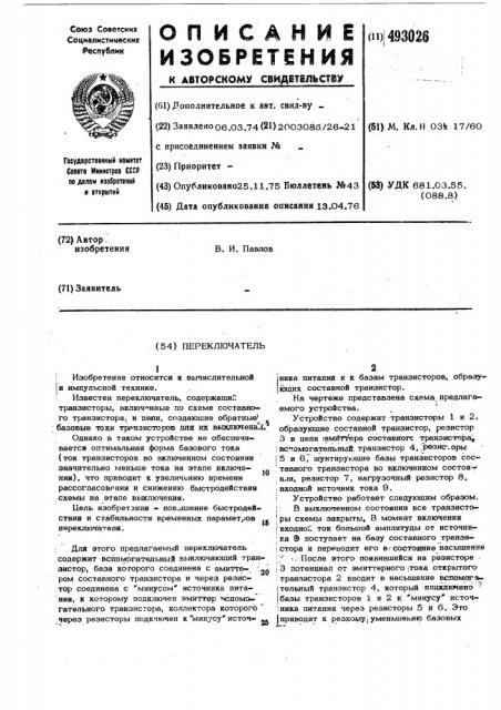 Переключатель (патент 493026)