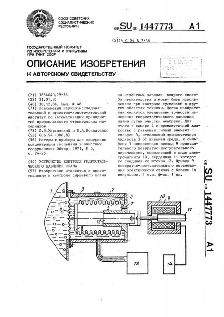 Устройство контроля гидростатического давления шлама (патент 1447773)