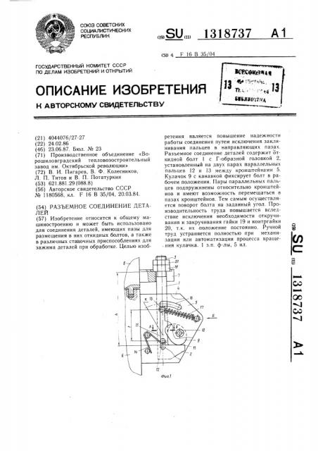 Разъемное соединение деталей (патент 1318737)