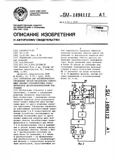 Устройство для автоматического управления числом параллельно работающих силовых трехобмоточных трансформаторов двухтрансформаторной подстанции (патент 1494112)