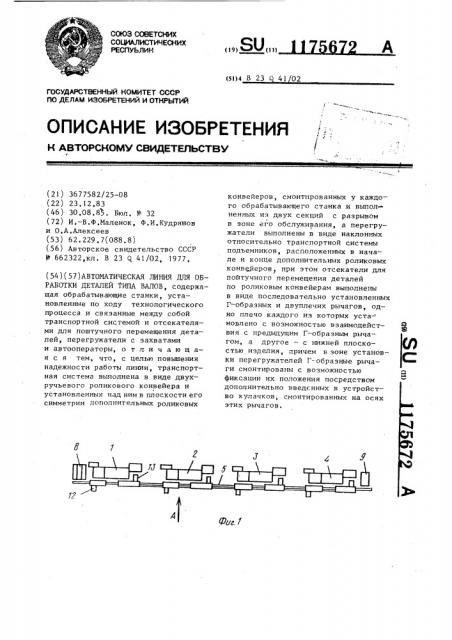 Автоматическая линия для обработки деталей типа валов (патент 1175672)