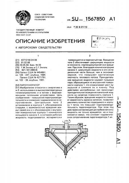 Парогенератор (патент 1567850)