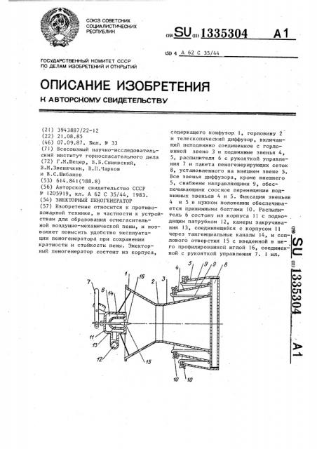 Эжекторный пеногенератор (патент 1335304)