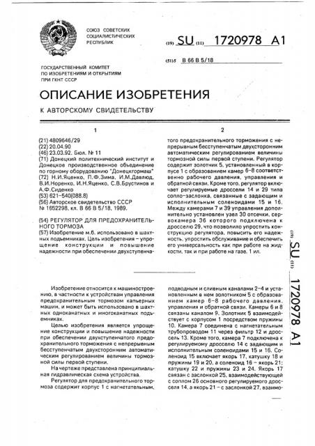 Регулятор для предохранительного тормоза (патент 1720978)