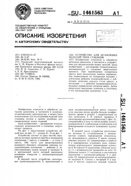 Устройство для штамповки изделий типа стаканов (патент 1461563)