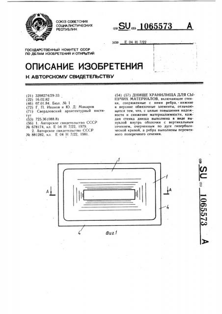 Днище хранилища для сыпучих материалов (патент 1065573)