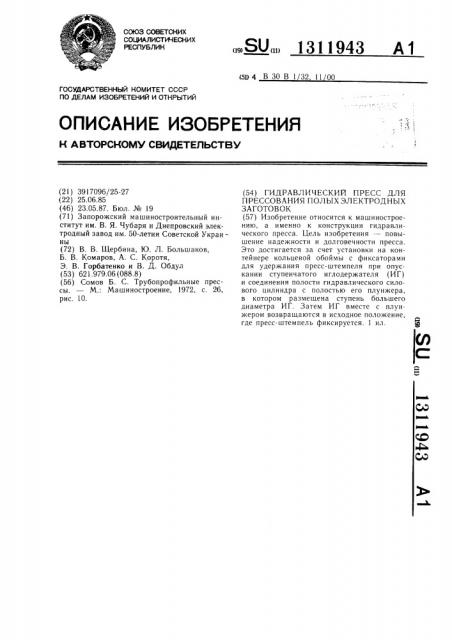 Гидравлический пресс для прессования полых электродных заготовок (патент 1311943)