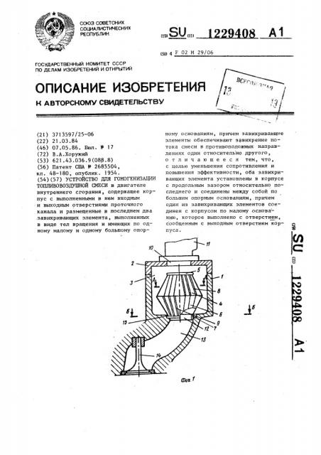 Устройство для гомогенизации топливновоздушной смеси (патент 1229408)