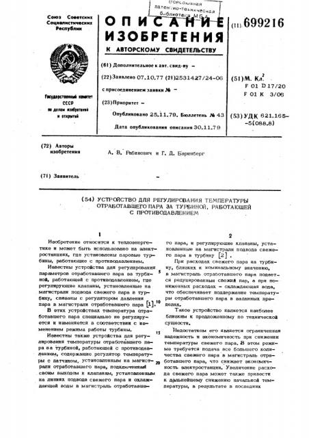 Устройство для регулирования температуры отработавшего пара за турбиной, работающей с противодавлением (патент 699216)