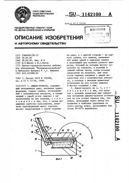 Диван-кровать (патент 1142100)