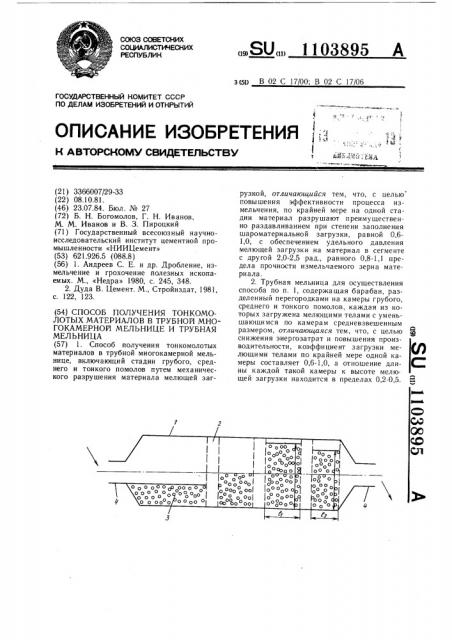 Способ получения тонкомолотых материалов в трубной многокамерной мельнице и трубная мельница (патент 1103895)