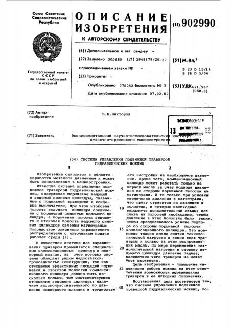 Система управления подвижной траверсой гидравлических ножниц (патент 902990)