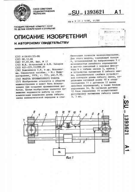 Модуль промышленного робота (патент 1393621)