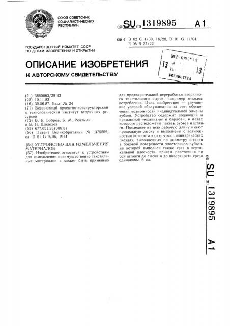 Устройство для измельчения материалов (патент 1319895)
