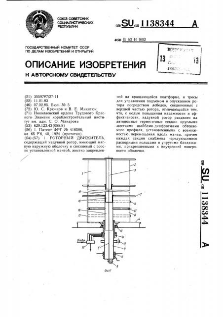 Роторный движитель (патент 1138344)